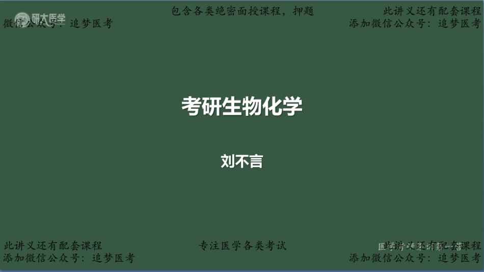 研大集训营面授-刘不严.pdf_第1页