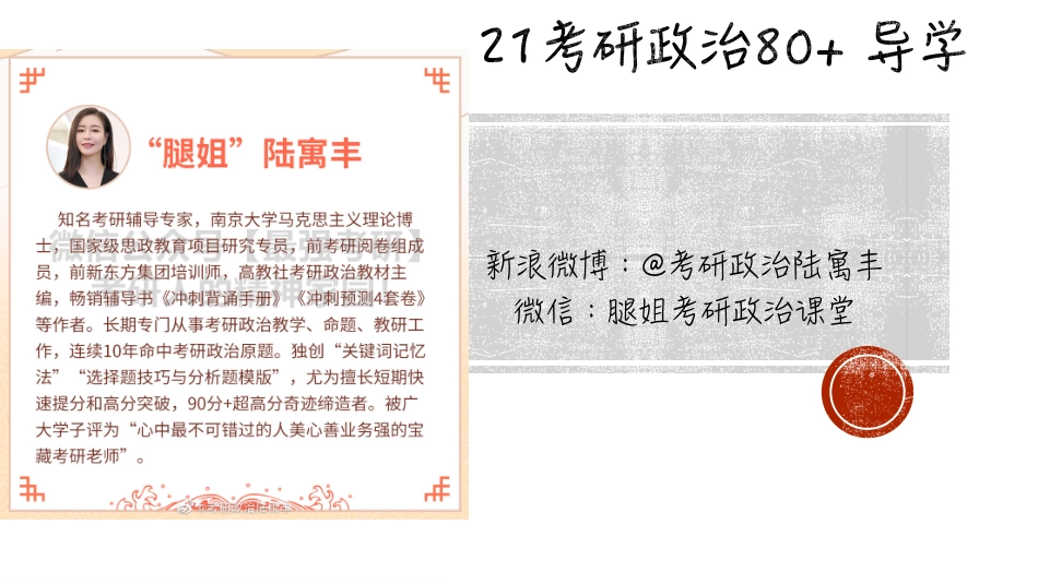 21考研政治80分导学计划（上）.pdf_第1页
