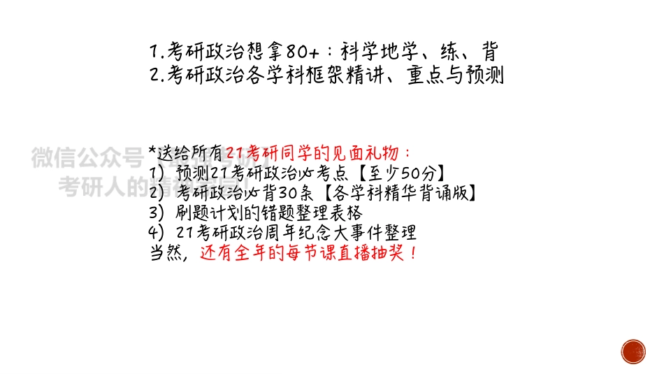 21考研政治80分导学计划（上）.pdf_第2页