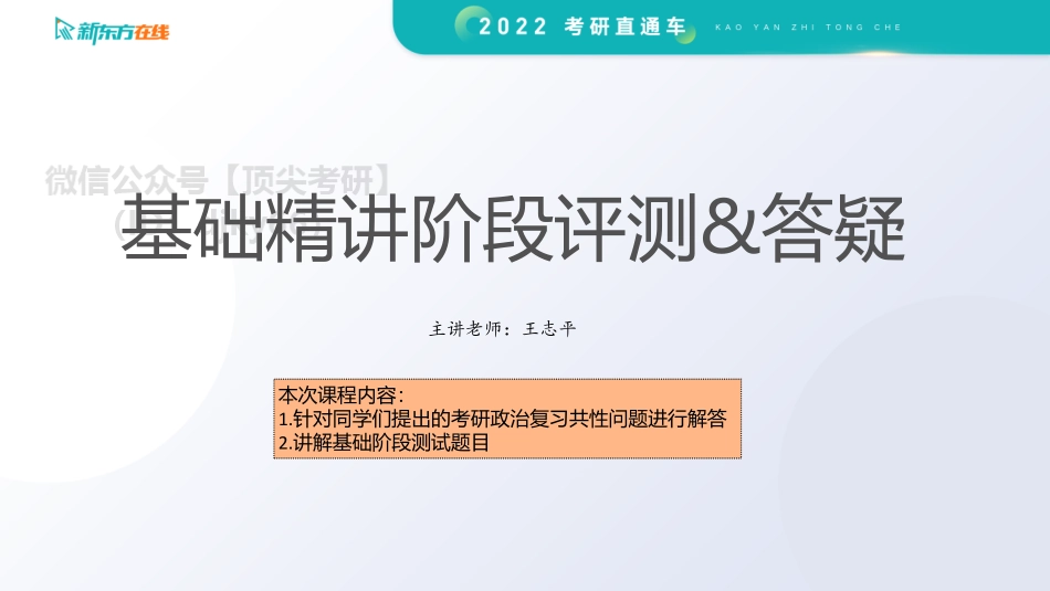 22基础阶段测评讲解及答疑（22直通车政治）3免费分享考研资料.pdf_第1页