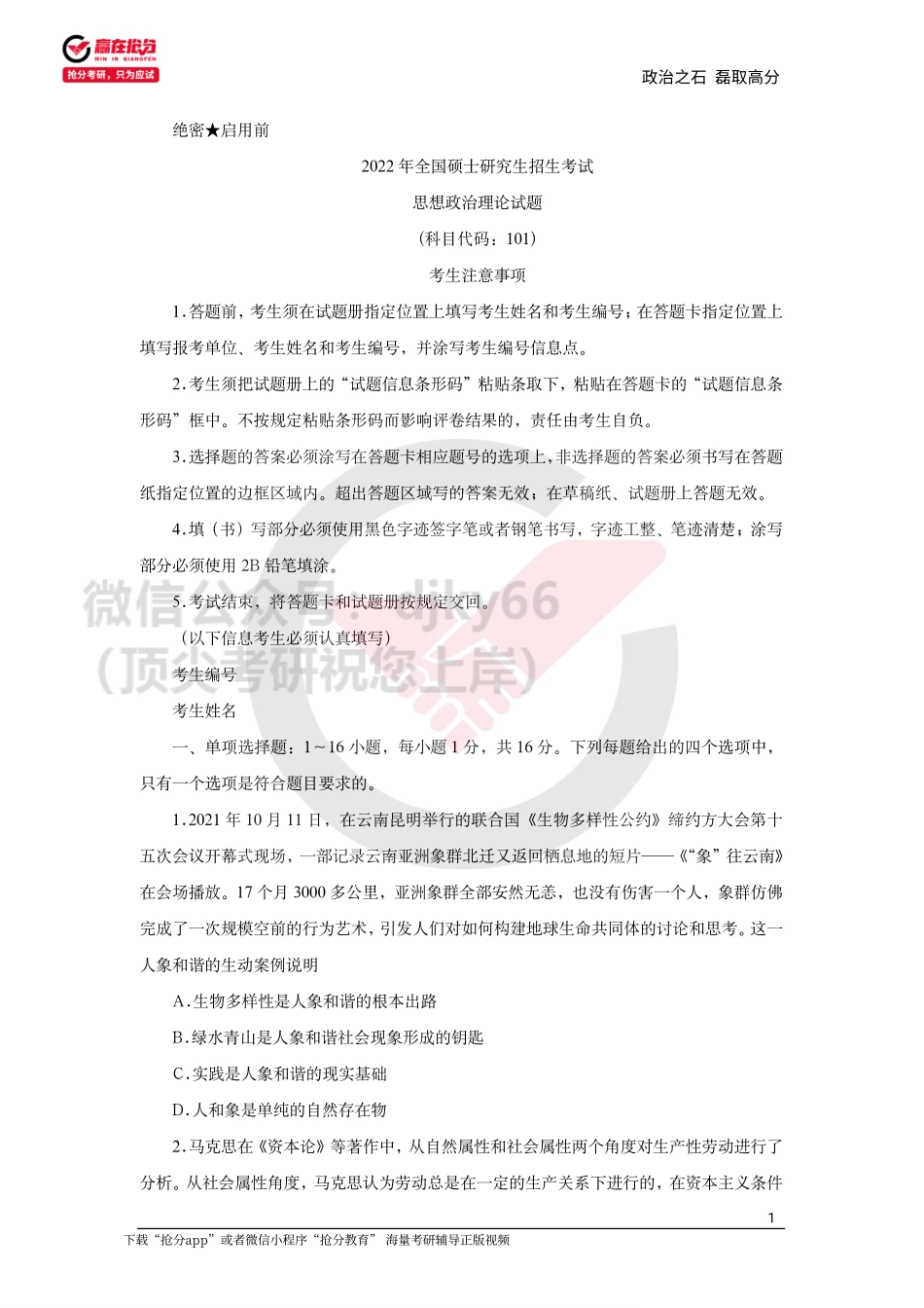 22考研石磊政治万人大模考第三期免费分享考研资料.pdf_第1页