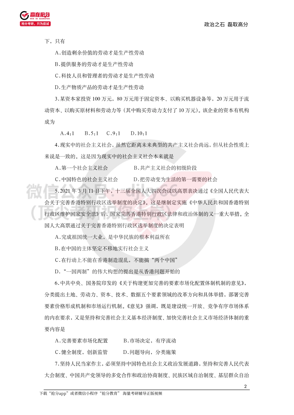22考研石磊政治万人大模考第三期免费分享考研资料.pdf_第2页