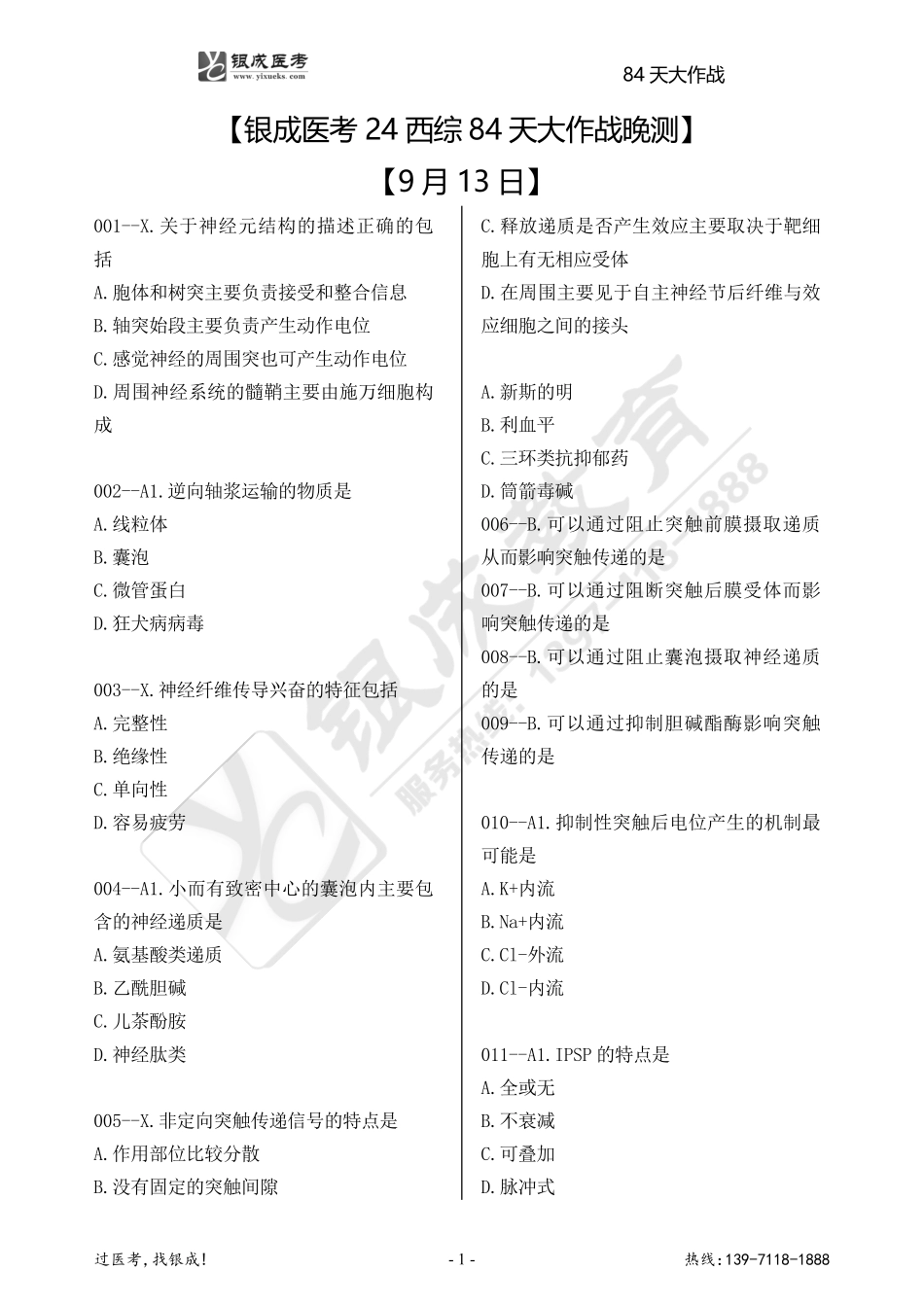 银成医考24西综84天大作战【9月13日】.pdf_第1页