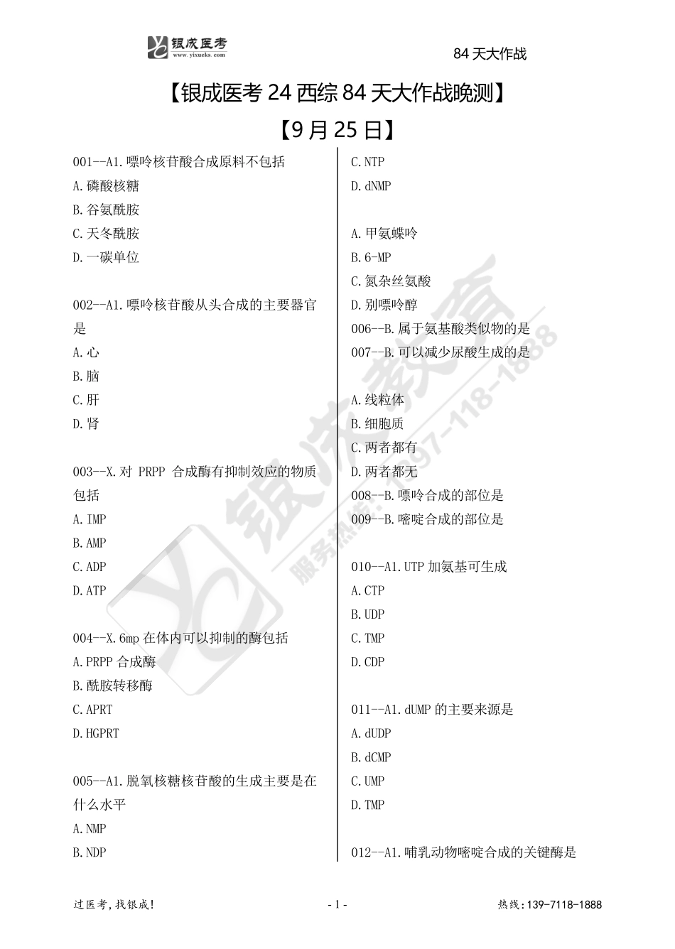 银成医考24西综84天大作战【9月25日】.pdf_第1页