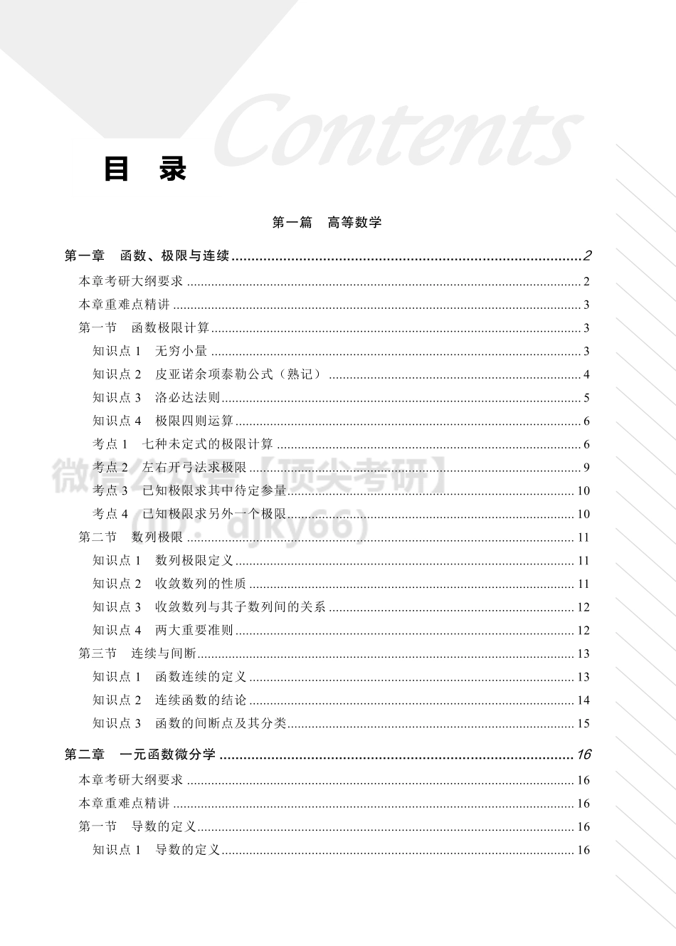 22考研数学一本通基础分册（第1、2章）考研资料.pdf_第2页