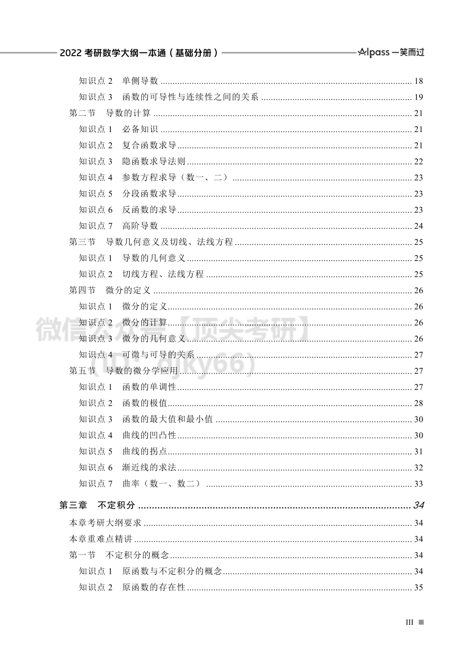 22考研数学一本通基础分册（第1、2章）考研资料.pdf_第3页