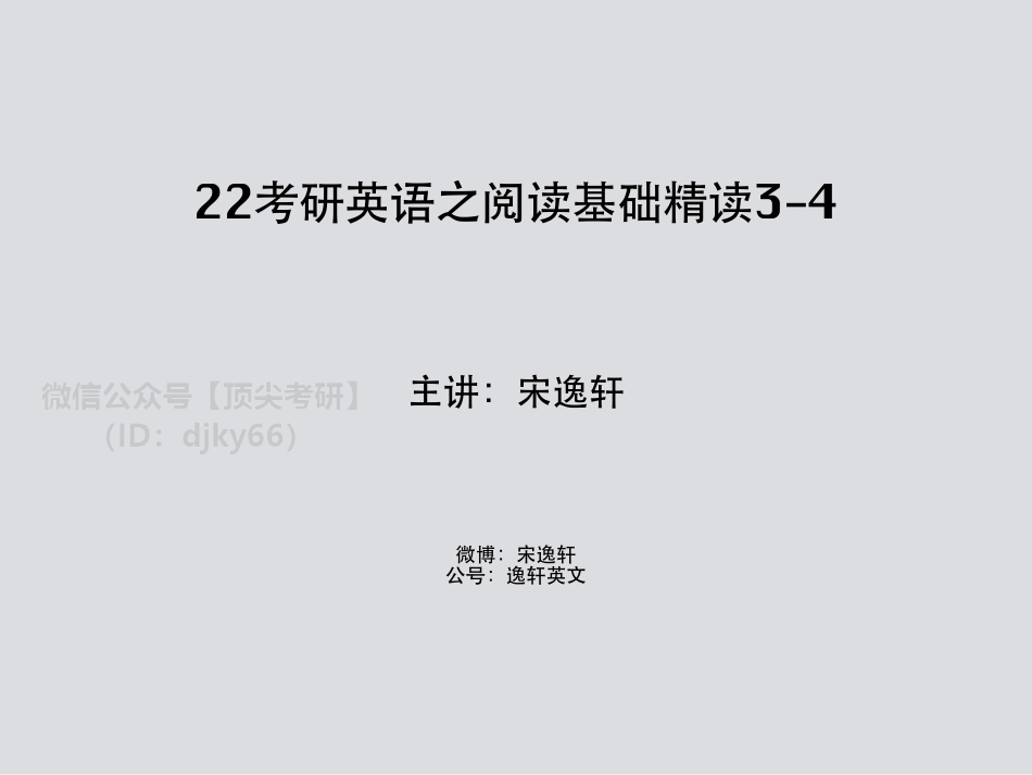 22考研英语阅读基础精读3-4－宋逸轩英语考研资料免费分享.pdf_第1页
