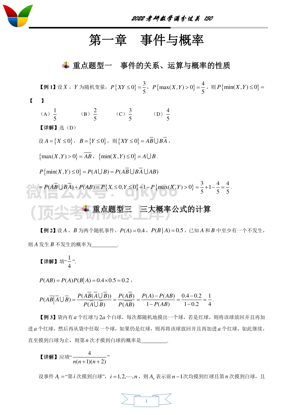 22考研真题同源150题 概率论第一讲(答案版)考研资料.pdf_第1页