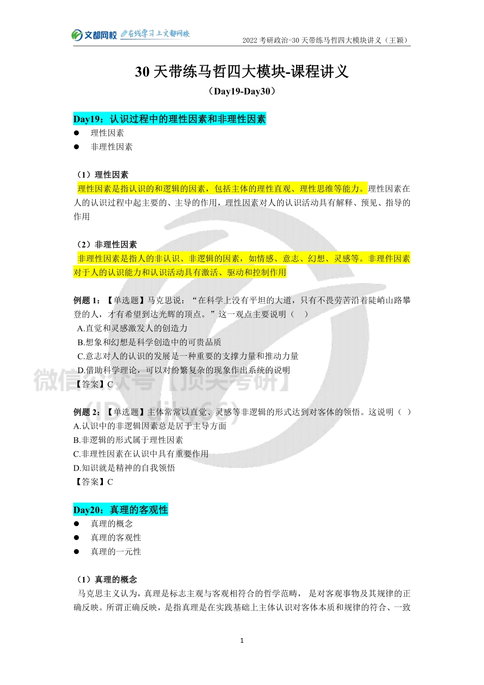 22考研政治-30天带练马哲四大模块讲义（Day19-30）免费分享考研资料.pdf_第1页