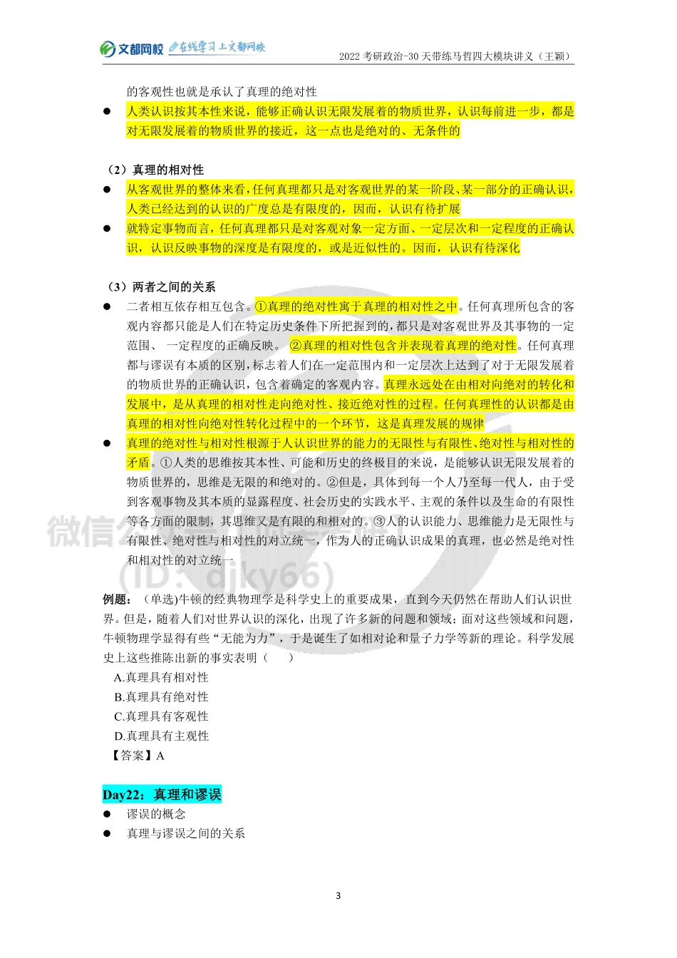 22考研政治-30天带练马哲四大模块讲义（Day19-30）免费分享考研资料.pdf_第3页