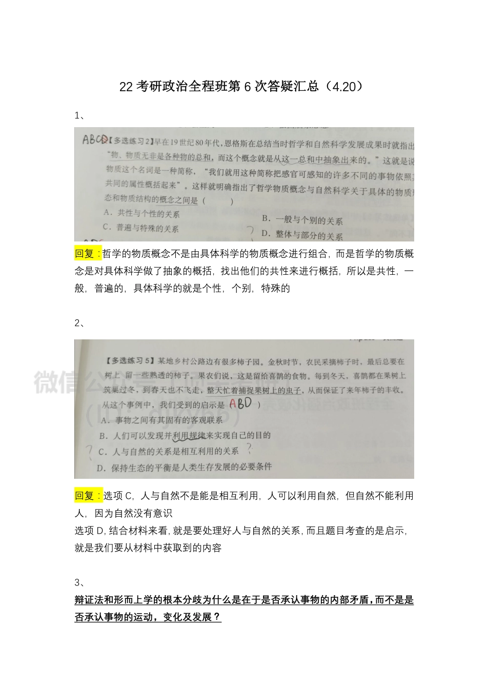22考研政治全程班第6次答疑汇总（4免费分享考研资料.pdf_第1页