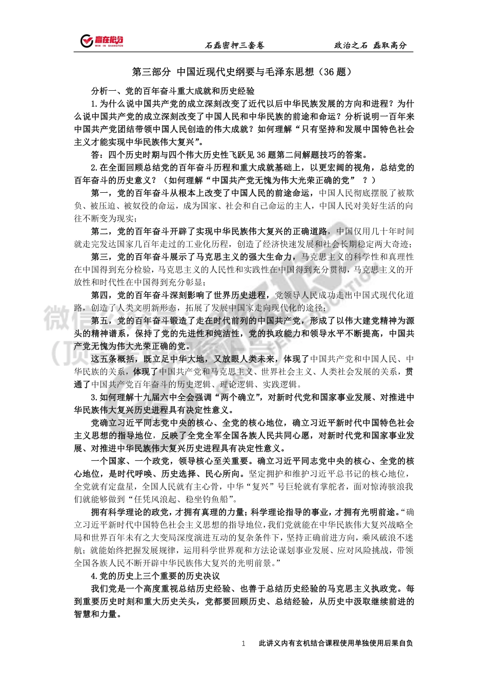 22年考研石磊政治36题第一题12月5日免费分享考研资料.pdf_第1页