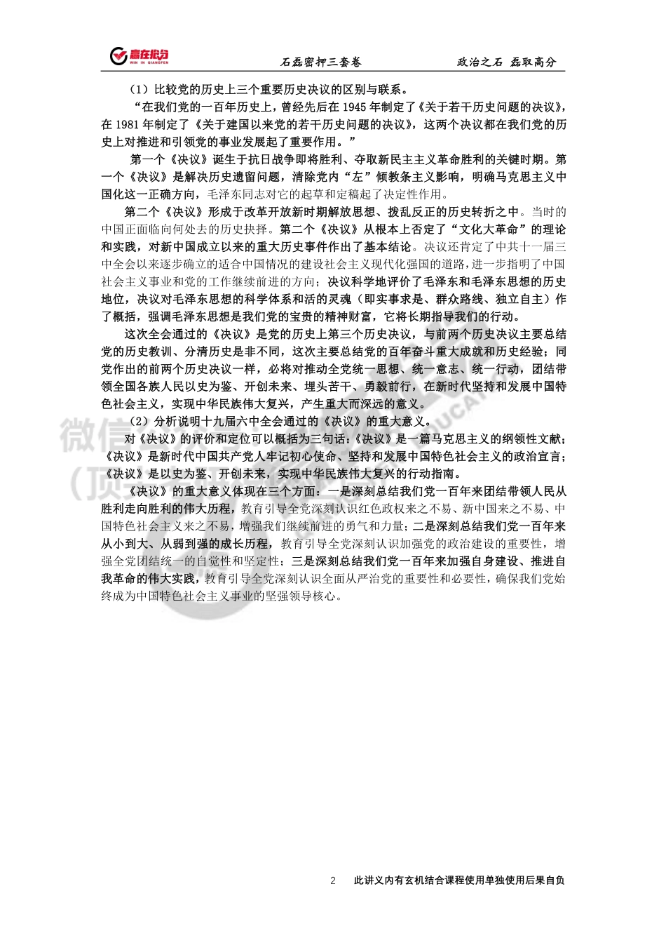 22年考研石磊政治36题第一题12月5日免费分享考研资料.pdf_第2页