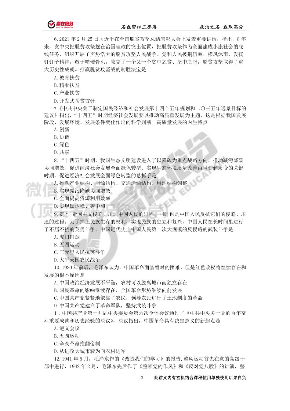 22年考研石磊终极预测一套卷（定稿）免费分享考研资料.pdf_第3页