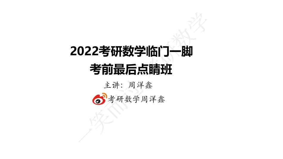 22周洋鑫最后点题班（高数）考研资料.pdf_第1页