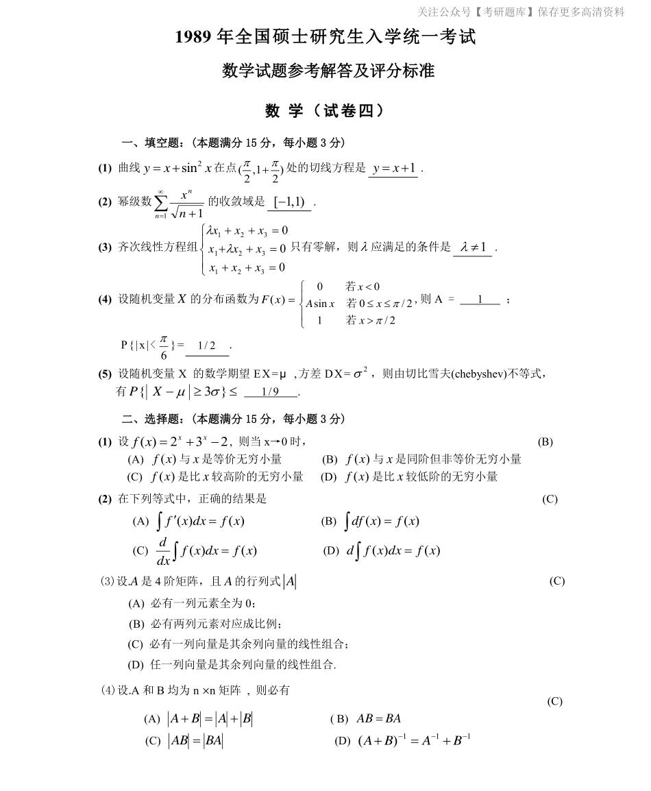 1989数学三真题答案解析（试卷四）.pdf_第1页