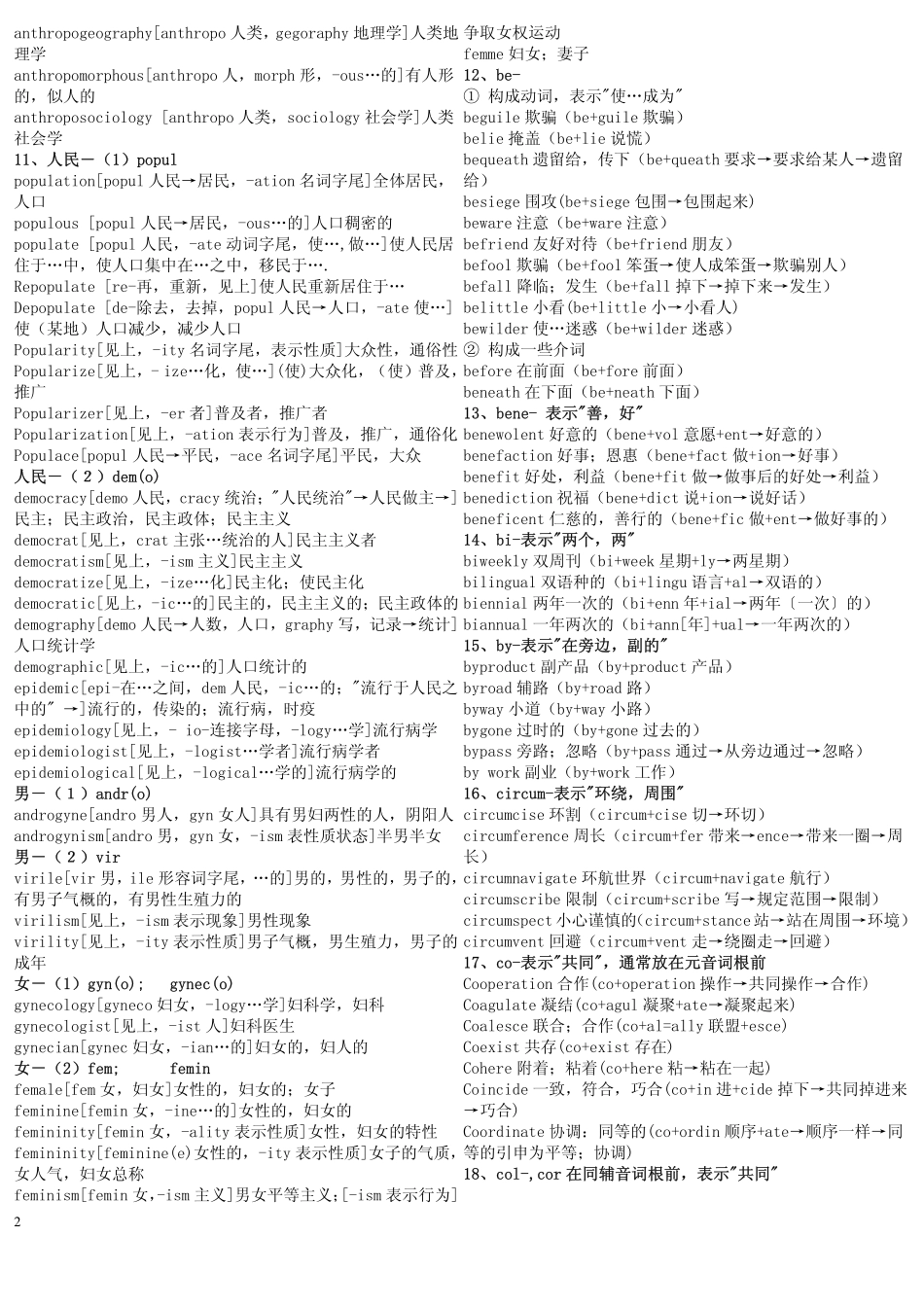 英语词根词缀记忆大全（整理打印版）最有效的背单词方法.pdf_第2页