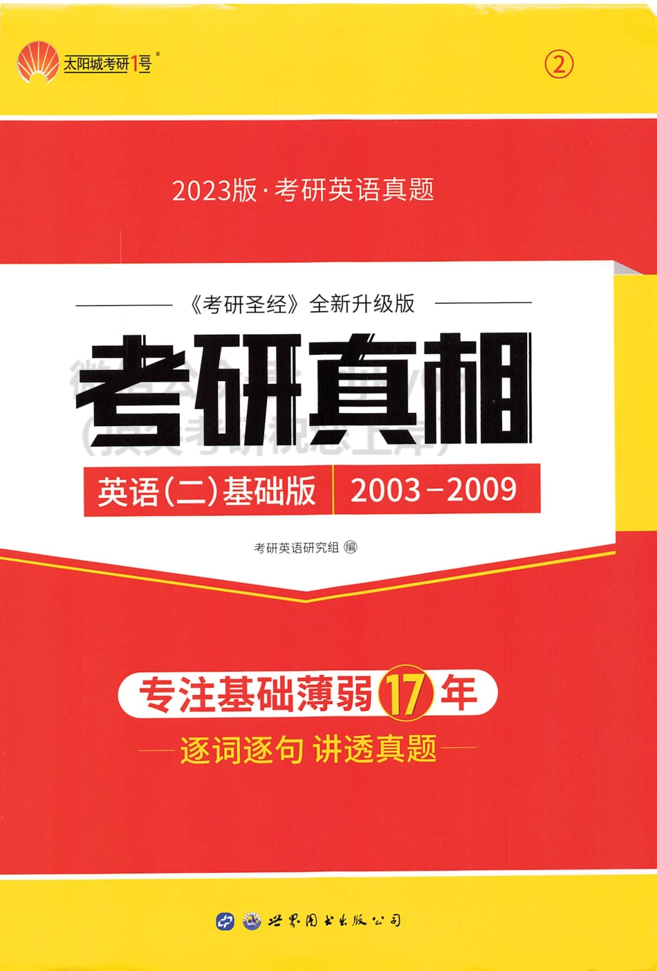 英二考研真相基础版2003-2009.pdf_第1页