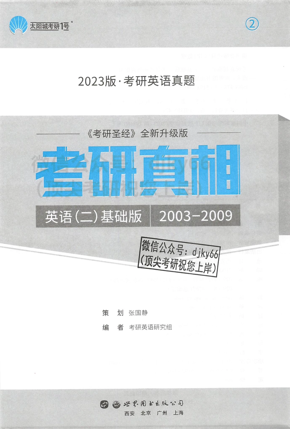 英二考研真相基础版2003-2009.pdf_第3页