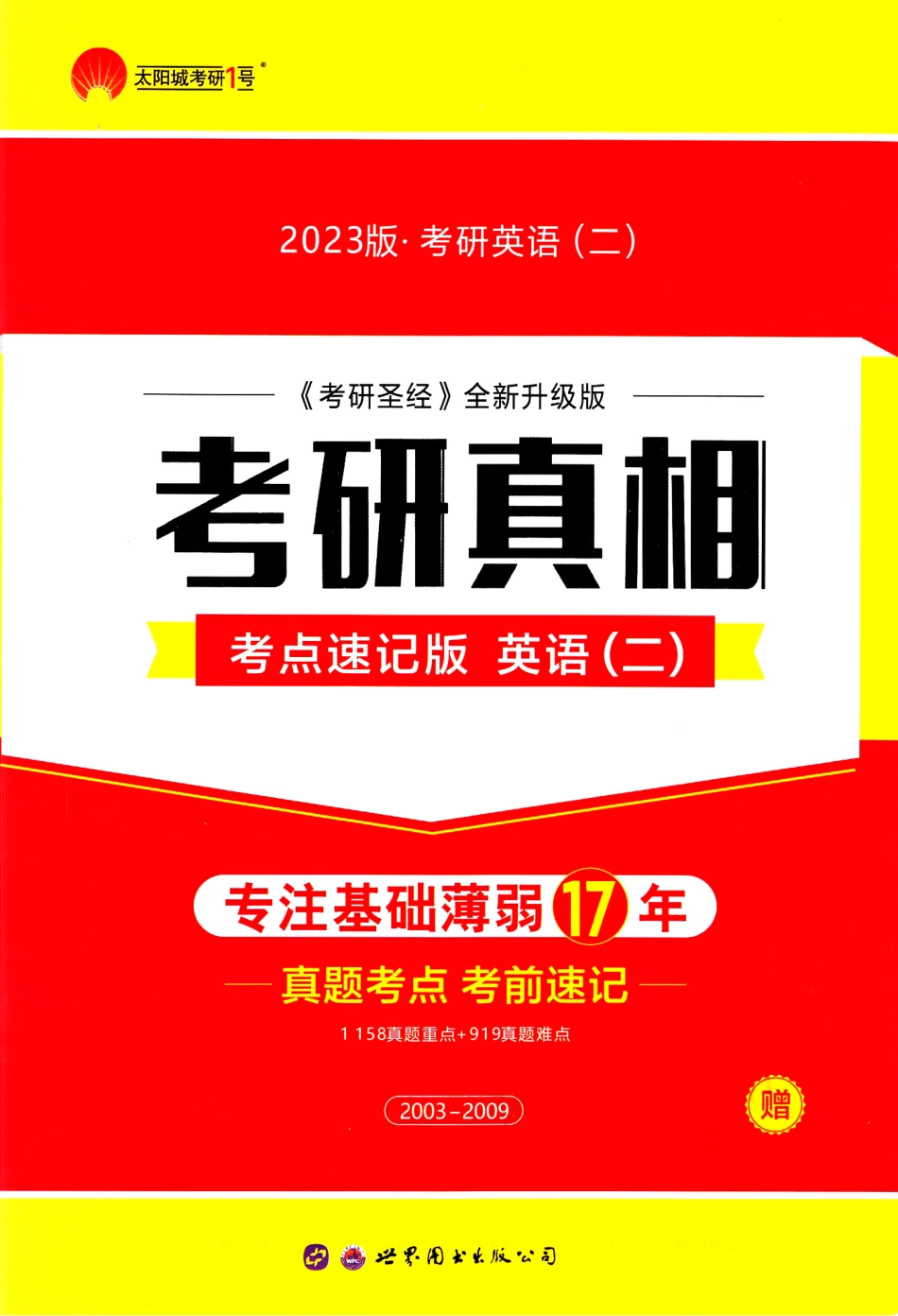 考研真相考点速度版英语（二）2003-2009.pdf_第1页