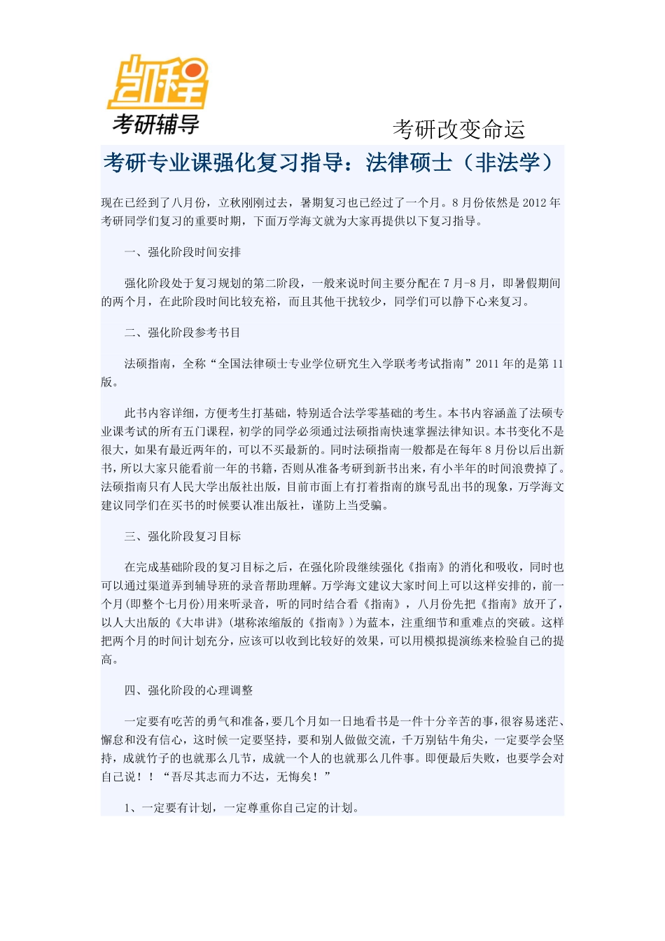 考研专业课强化复习指导法律硕士(非法学)-凯程教育(1).pdf_第1页