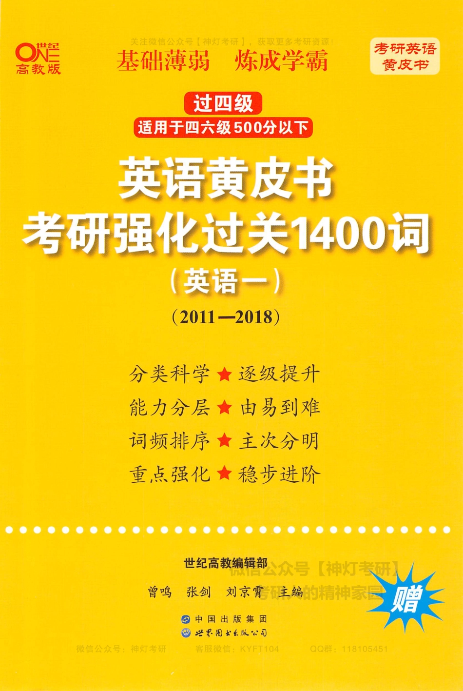 英语黄皮书考研强化过关1400词英语一（2011-2018）.pdf_第1页