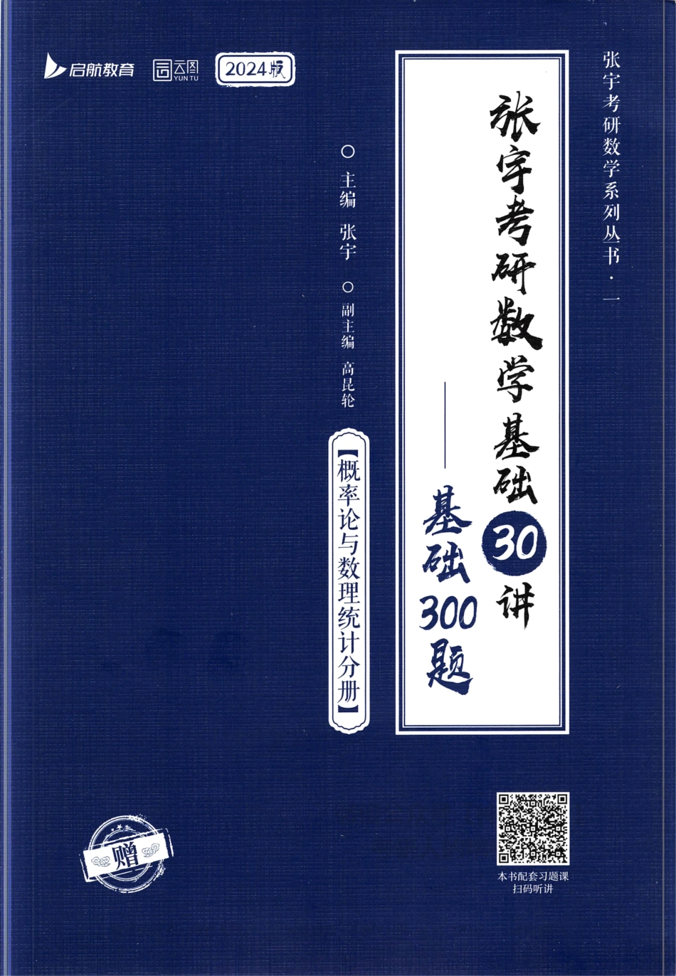 张宇考研数学基础300题概率论与数理统计分册【公众号：小盆学长】免费分享.pdf_第1页