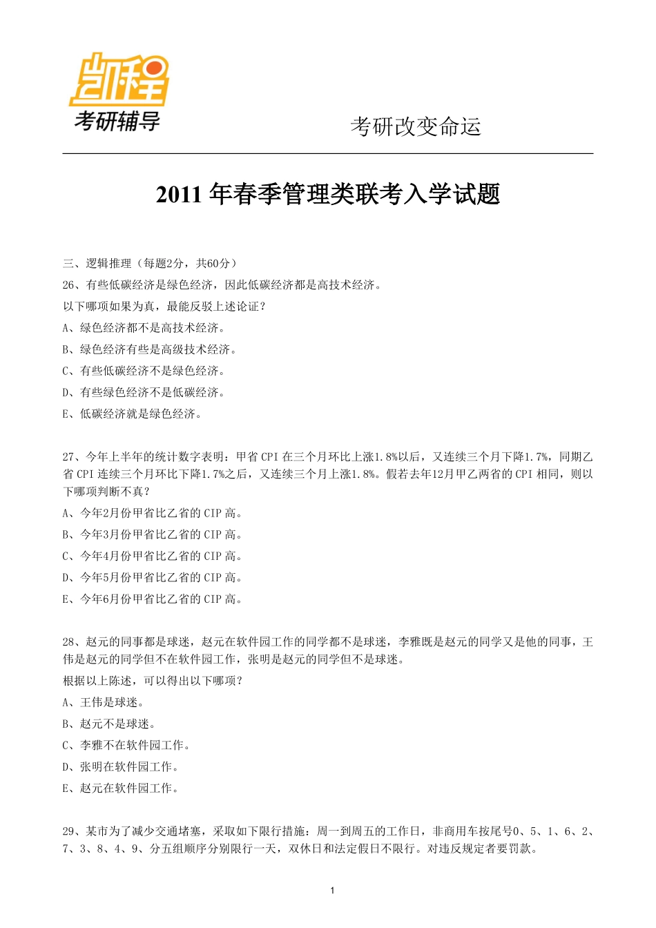 赵老师2011年真题及2012经济类联考逻辑五套模拟题(1).pdf_第1页