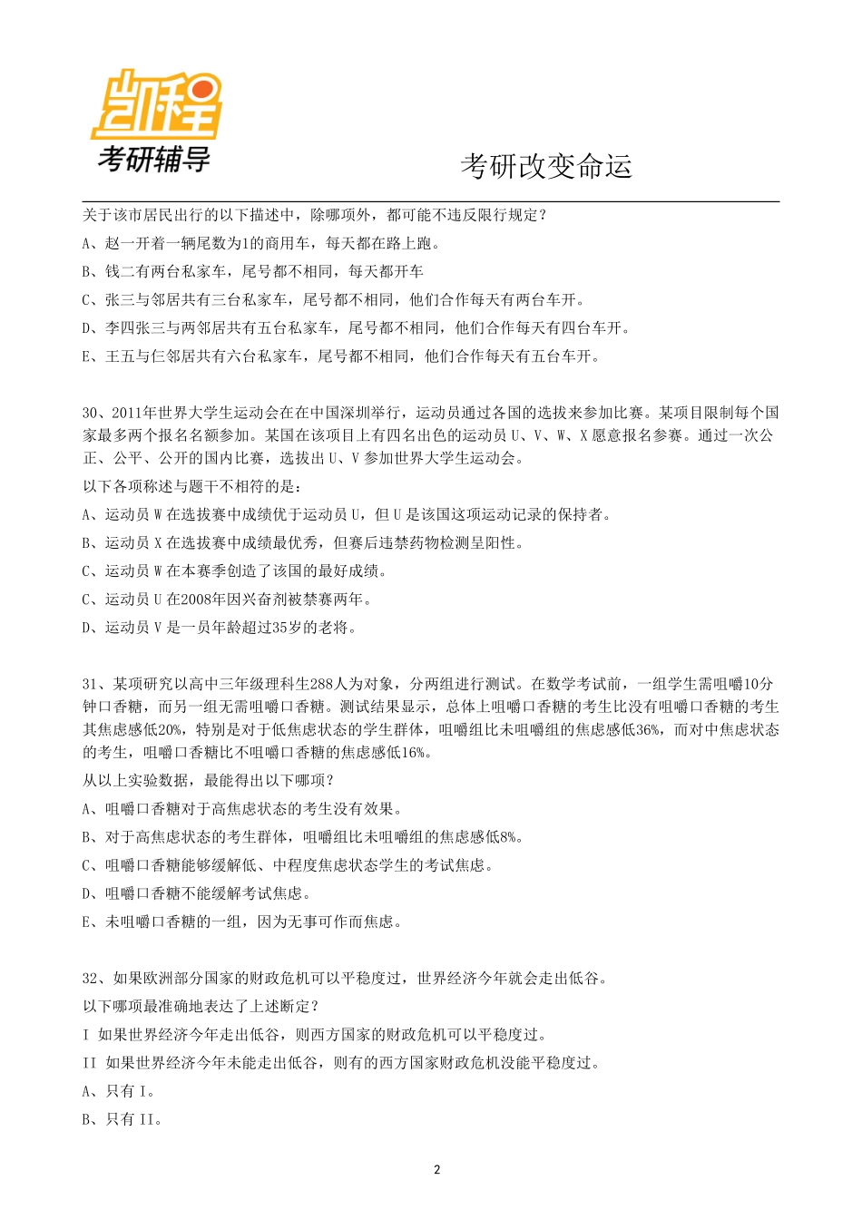 赵老师2011年真题及2012经济类联考逻辑五套模拟题(1).pdf_第2页