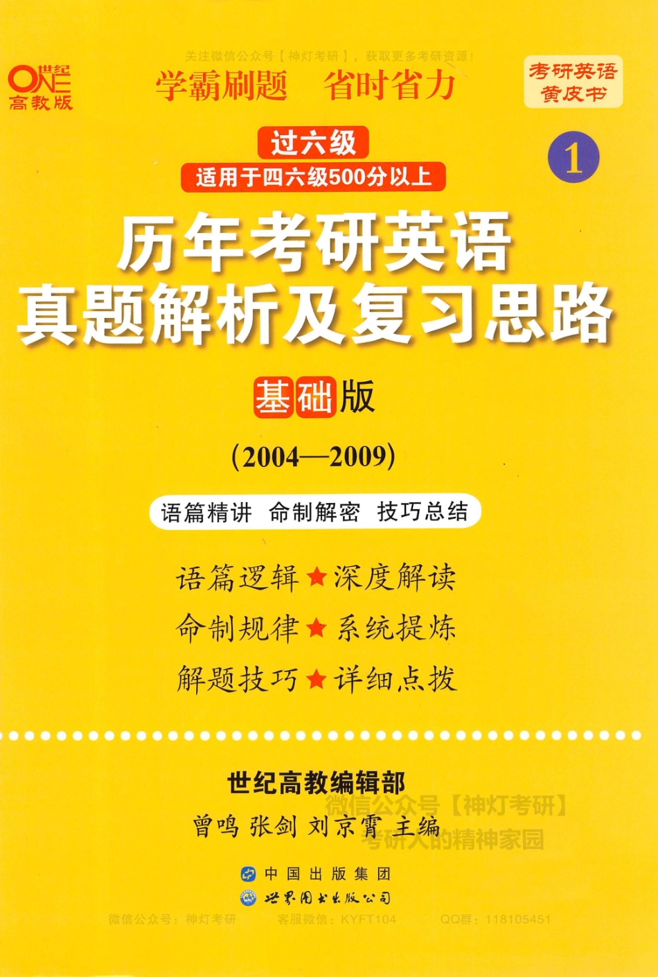 历年考研英语真题解析及复习思路基础版（2004-2009）.pdf_第1页