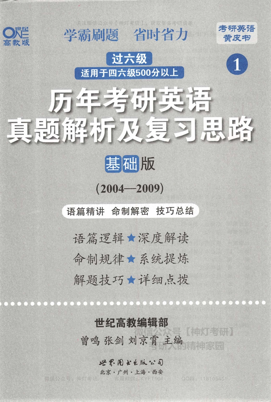 历年考研英语真题解析及复习思路基础版（2004-2009）.pdf_第3页