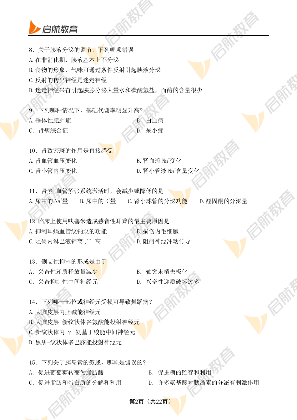 临床医学综合能力（西医）试题2+答案.pdf_第2页