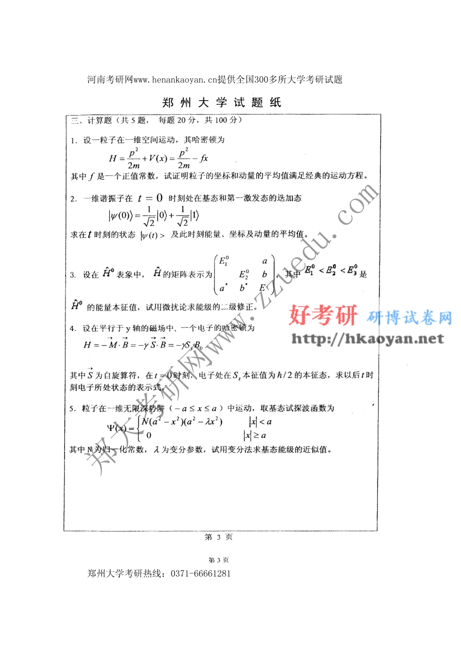 郑州大学考研真题—量子力学2008(1).pdf_第3页