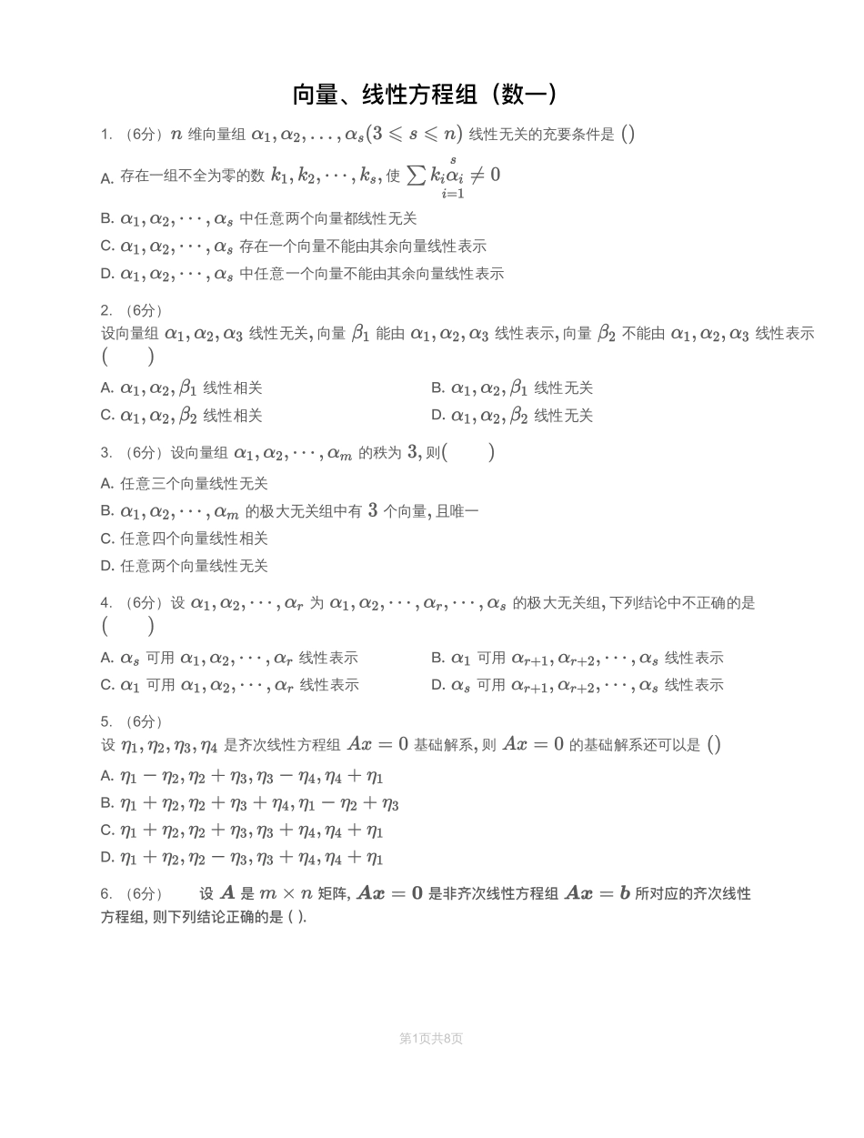 模块测（2）向量、线性方程组-习题（数一）【公众号：小盆学长】免费分享.pdf_第1页