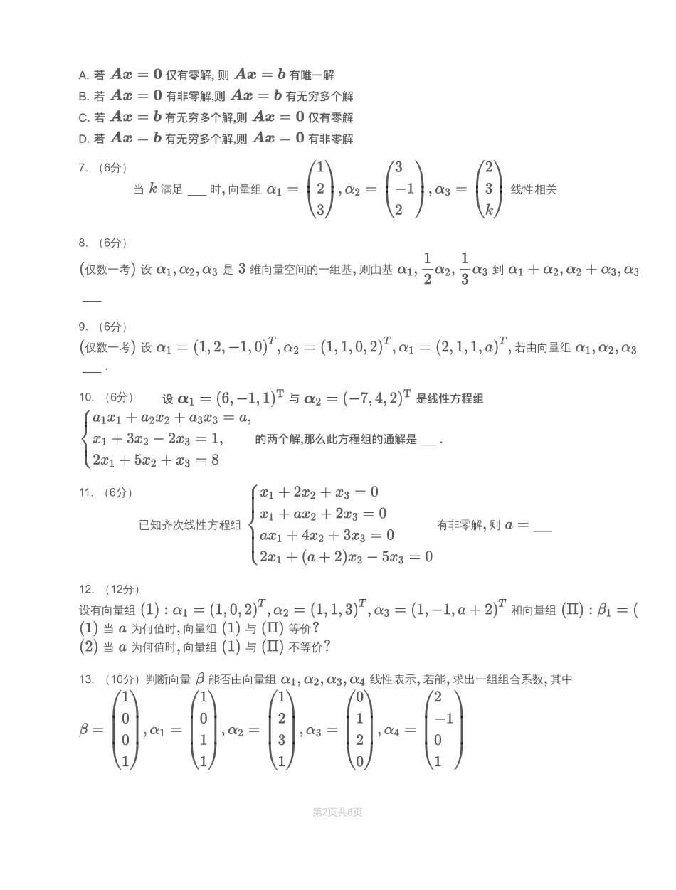 模块测（2）向量、线性方程组-习题（数一）【公众号：小盆学长】免费分享.pdf_第3页