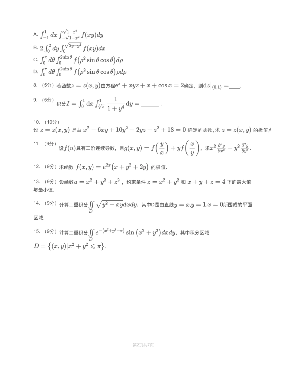模块测（5）多元函数微分学和二重积分-试题【公众号：小盆学长】免费分享.pdf_第2页
