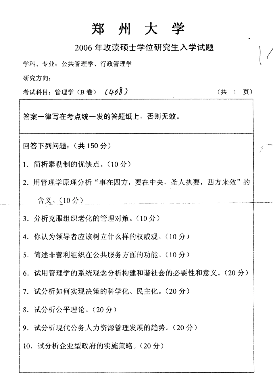 郑州大学考研真题—管理学-2006.bak(1).pdf_第1页