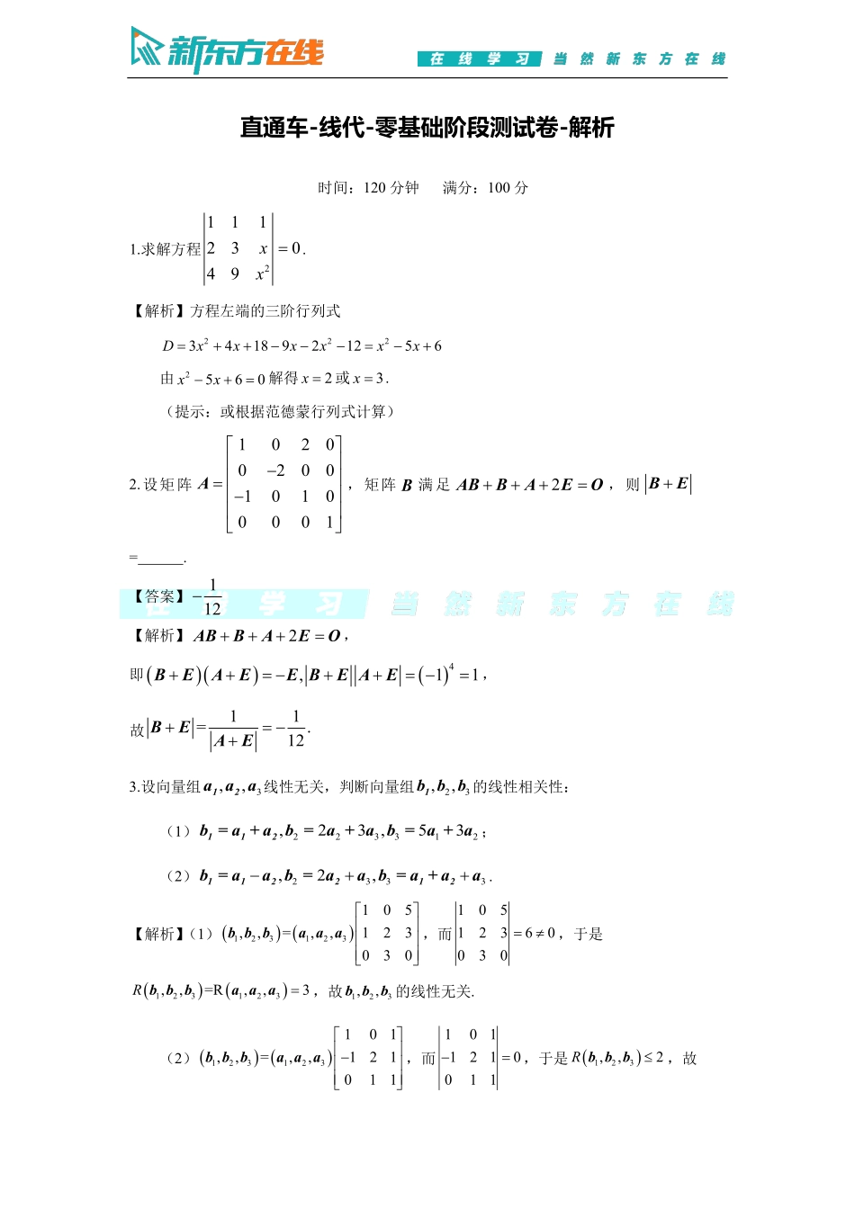 直通车0基础阶段测测试卷 线代 解析【公众号：小盆学长】免费分享.pdf_第1页