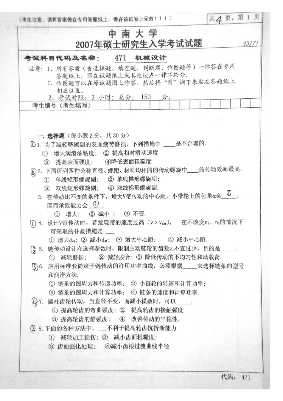 中南大学考研真题—机械设计2007.bak(1).pdf_第1页