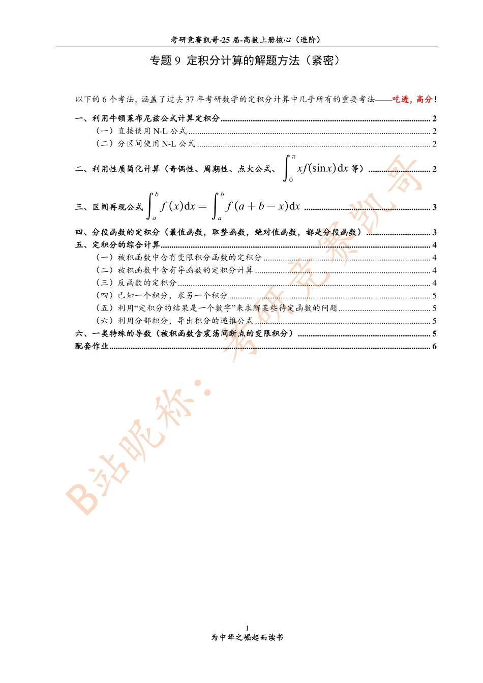 专题9 定积分计算中的解题方法（紧密）.pdf_第1页