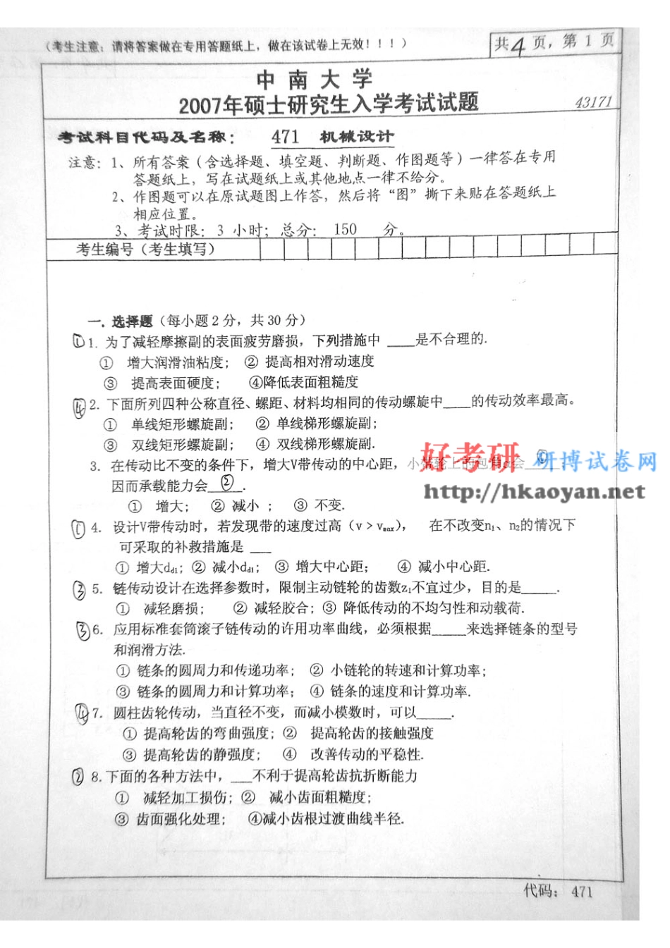 中南大学考研真题—机械设计2007(1).pdf_第1页