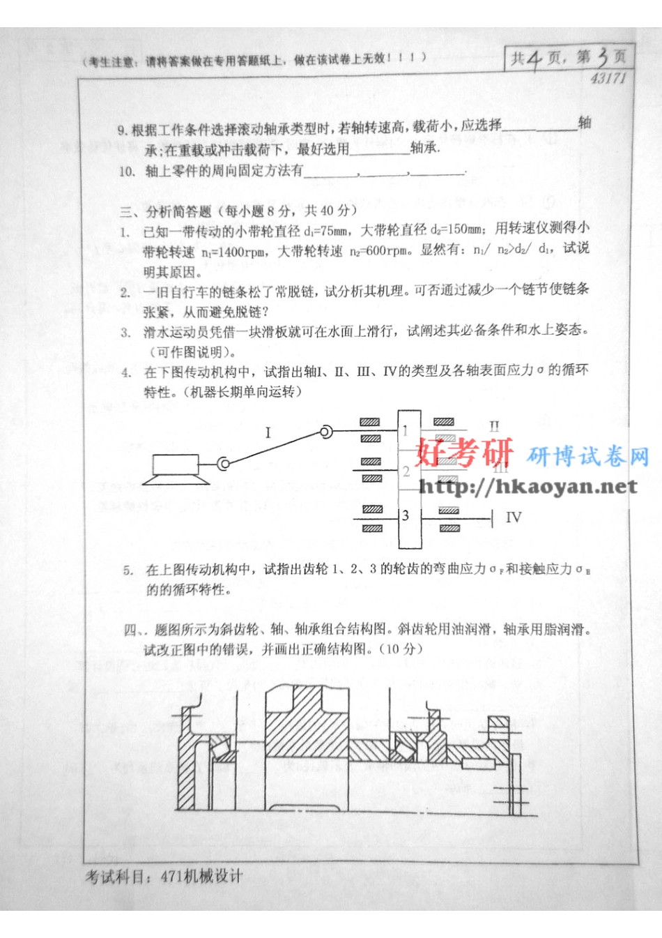 中南大学考研真题—机械设计2007(1).pdf_第3页