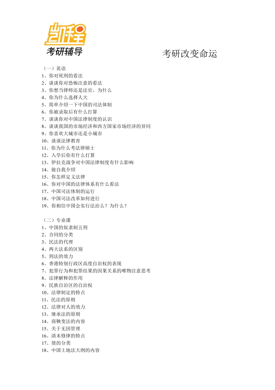 人大法硕考研复试题目及经验一-凯程教育(1).pdf_第1页