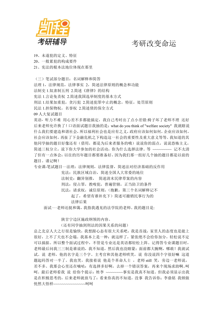 人大法硕考研复试题目及经验一-凯程教育(1).pdf_第2页