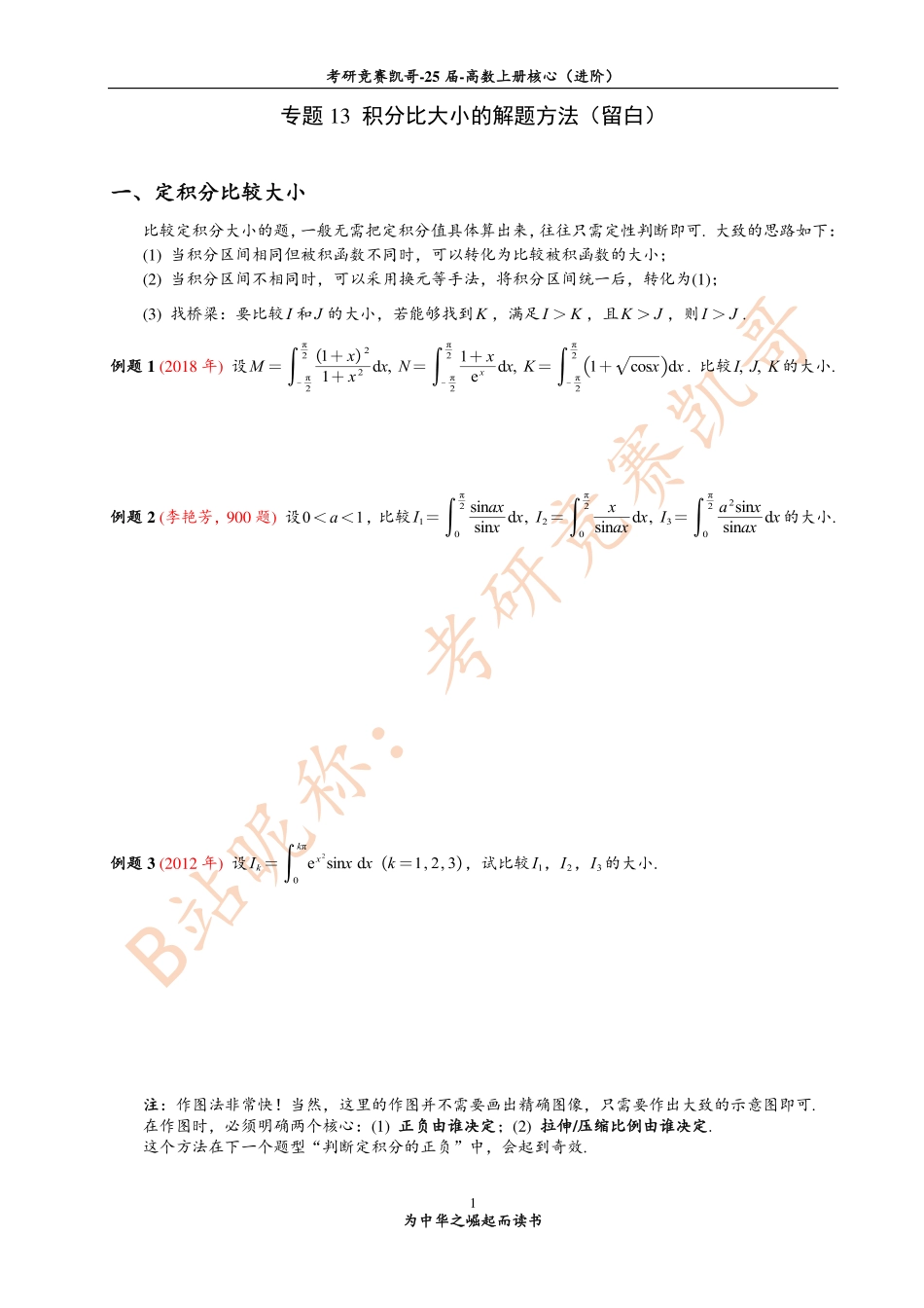 专题13 积分比大小的解题方法（留白）【公众号：小盆学长】免费分享.pdf_第1页