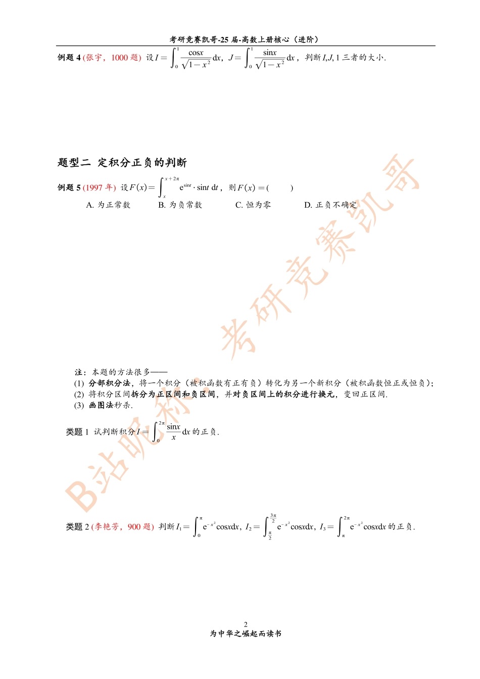 专题13 积分比大小的解题方法（留白）【公众号：小盆学长】免费分享.pdf_第2页