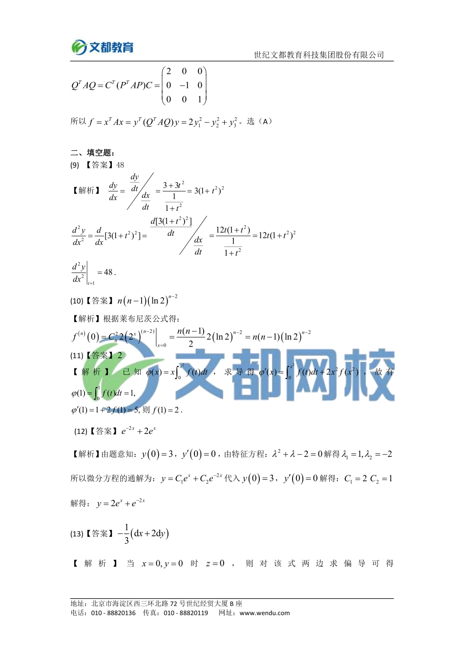 2015年全国硕士研究生入学统一考试数学（二）答案.pdf_第3页
