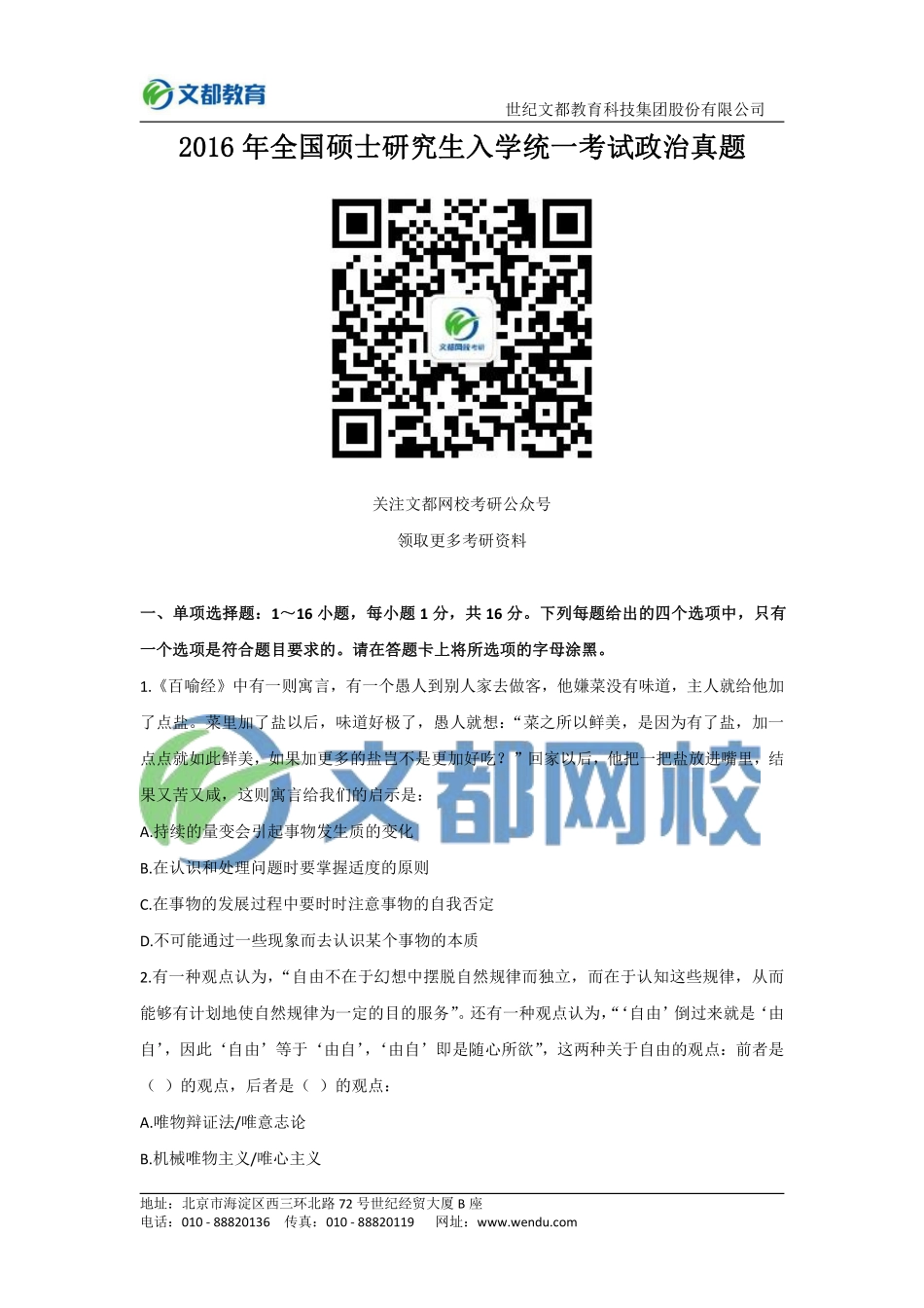 2016年全国硕士研究生入学统一考试政治.pdf_第1页