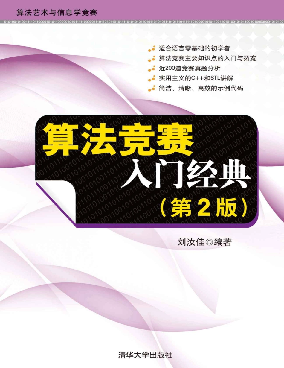 算法竞赛入门经典（第二版） (算法艺术与信息学竞赛).pdf_第1页
