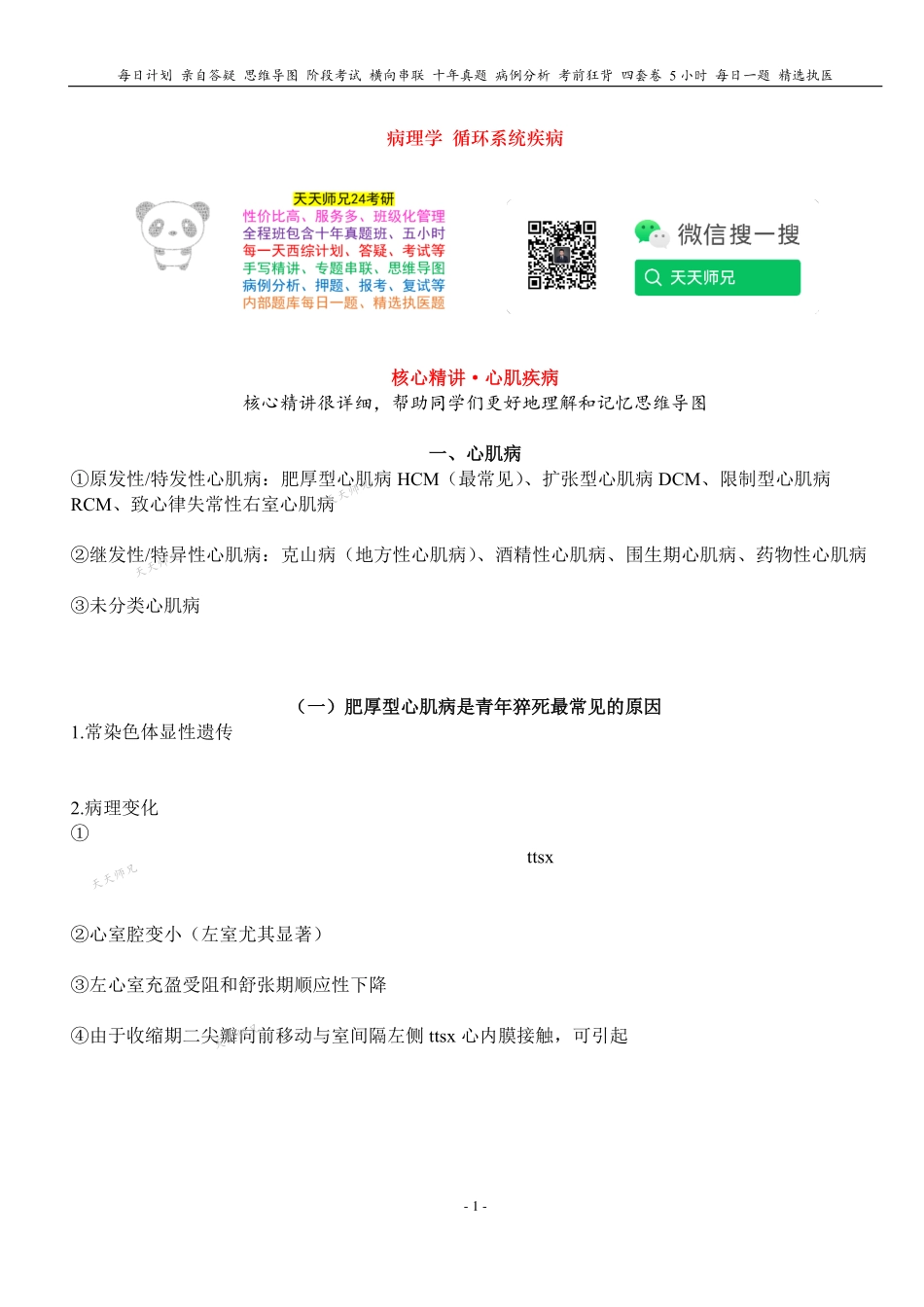 填空式讲义：病理 心肌疾病 核心-导图-真题-串联 天天师兄24考研 冲.pdf_第1页